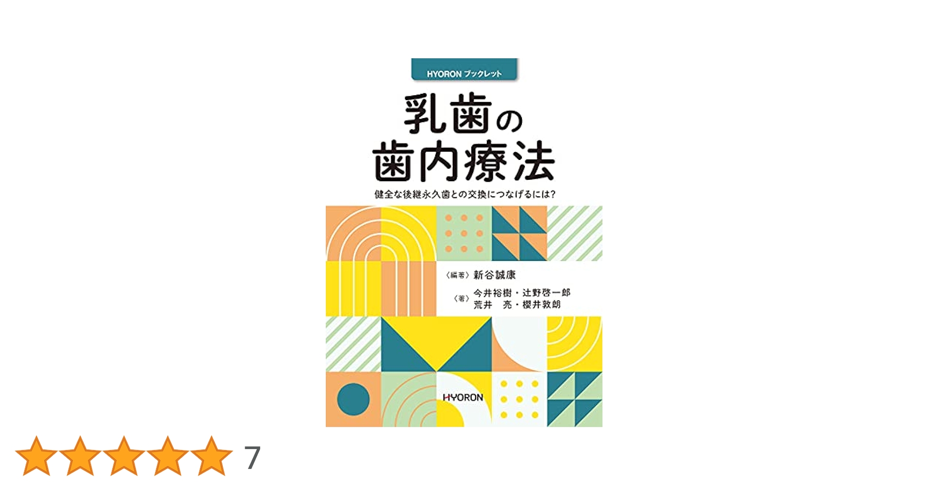 もっと知りたい小児歯科 保護者のギモンと治療のきほん/永末書店/内川喜盛（単行本（ソフトカバー）） 保護者のギモンと治療のきほん もっと知りたい小児歯科 | 内川喜